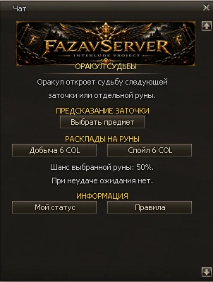 Окно Оракула Судьбы на сервере FazaVServer X100